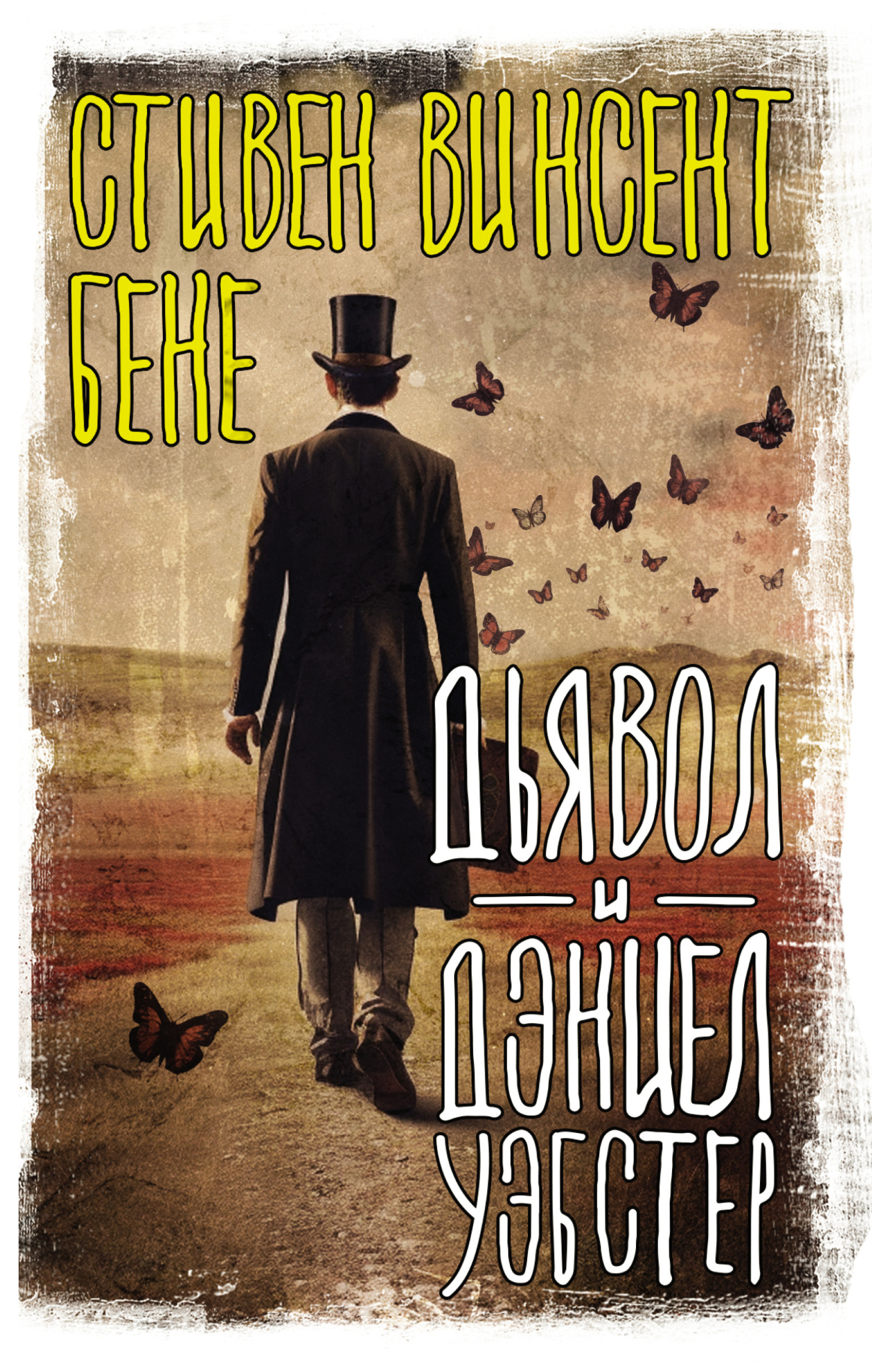 Дьявол и Дэниэл Уэбстер - Стивен Винсент Бене