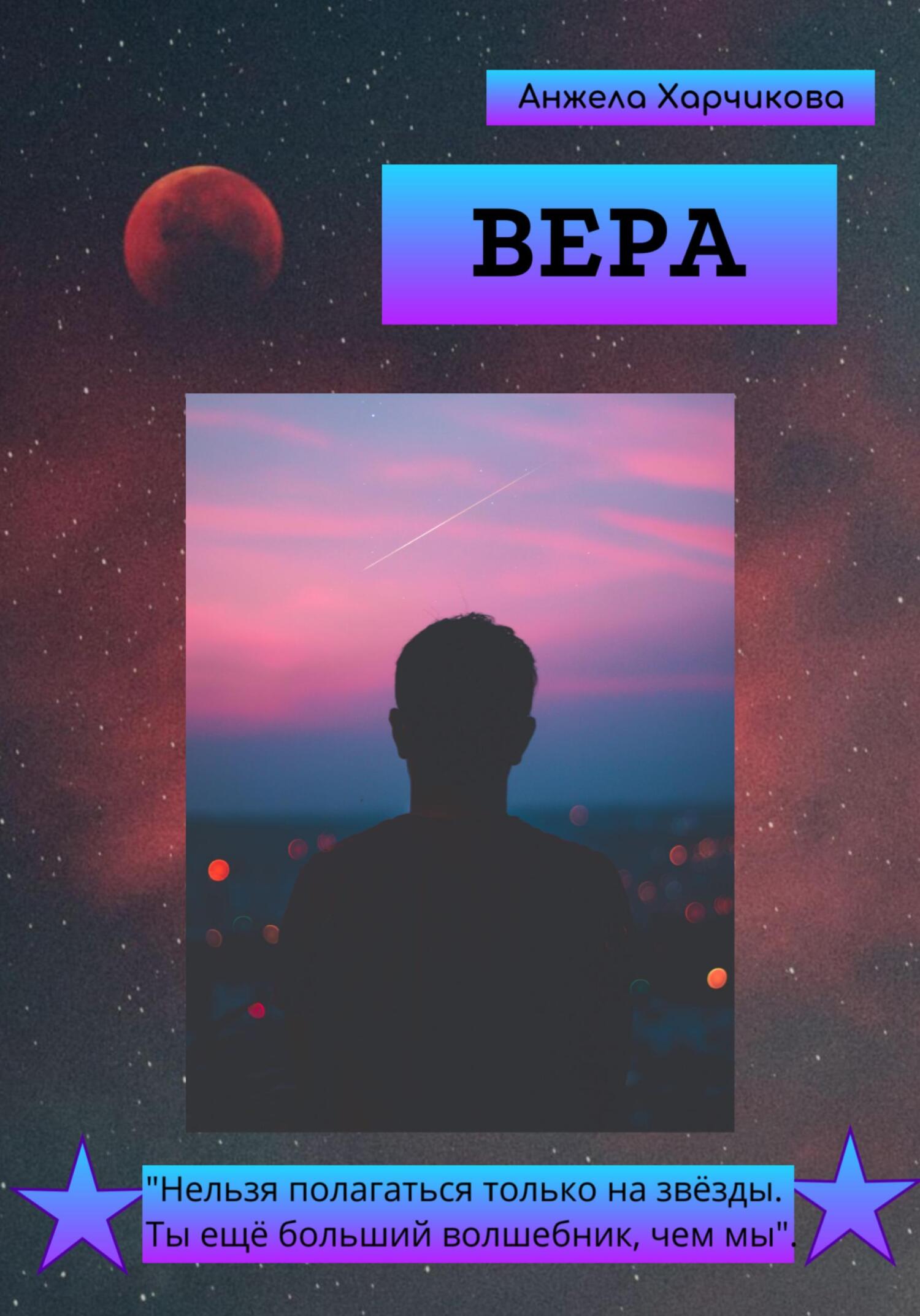 Вера. - Анжела Харчикова