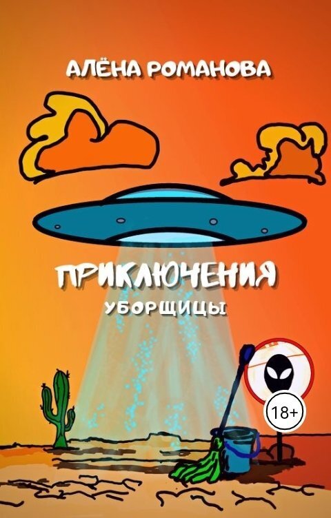 Приключения уборщицы - Алена Романова