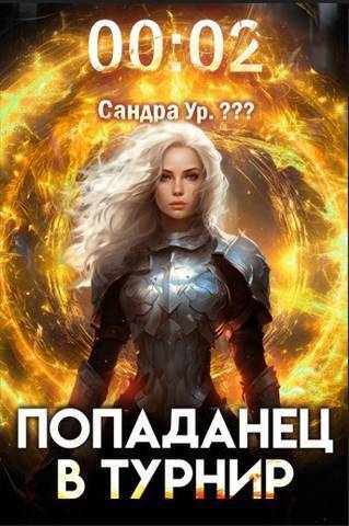 Попаданец в Турнир. Том 2 - Кирилл Сергеевич Довыдовский