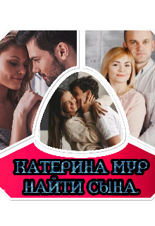 Найти сына - Катерина Мур