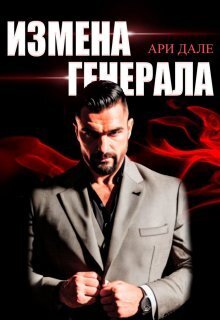 Измена генерала - Ари Дале