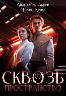 Сквозь пространство - Анастасия Амери