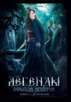 Дети Ноэля - Аннелия Вилль