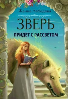 Зверь придет с рассветом - Жанна Лебедева