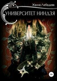 Университет ниндзя - Жанна Лебедева