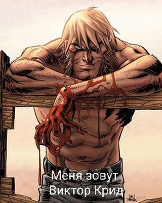 Меня зовут Виктор Крид - Михаил Француз