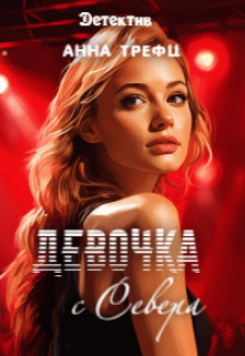 Девочка с Севера - Анна Трефц