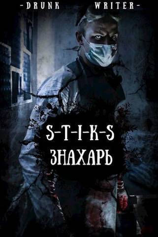 Знахарь - Токсик