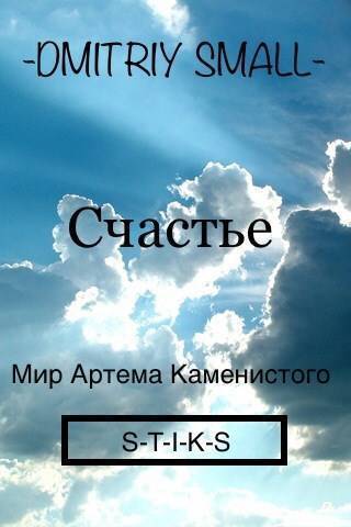 Счастье - Токсик