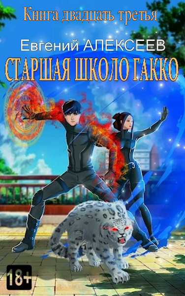 Старшая школа Гакко. Книга двадцать третья - Евгений Артёмович Алексеев