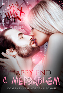 Happy End с мерзавцем - Лия Шах
