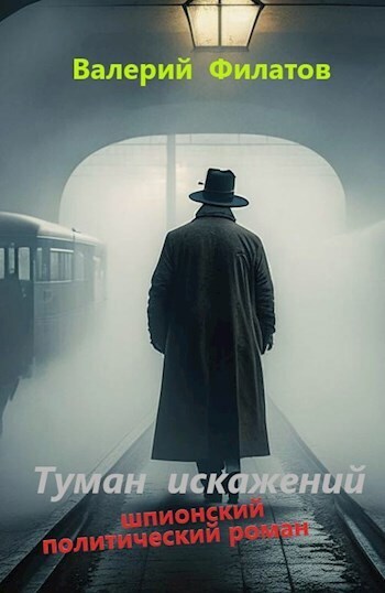 Туман искажений - Валерий Филатов
