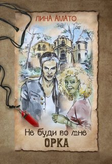 Не буди во мне орка - Лина Амато