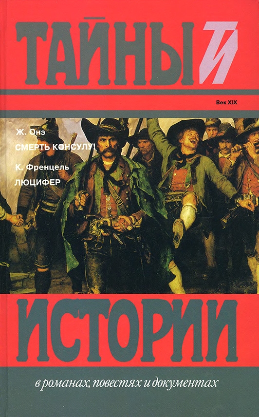 Смерть консулу! Люцифер - Жорж Оне