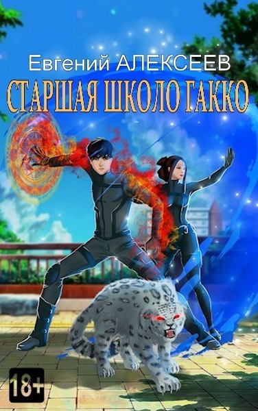 Старшая школа Гакко #29 - Евгений Артёмович Алексеев