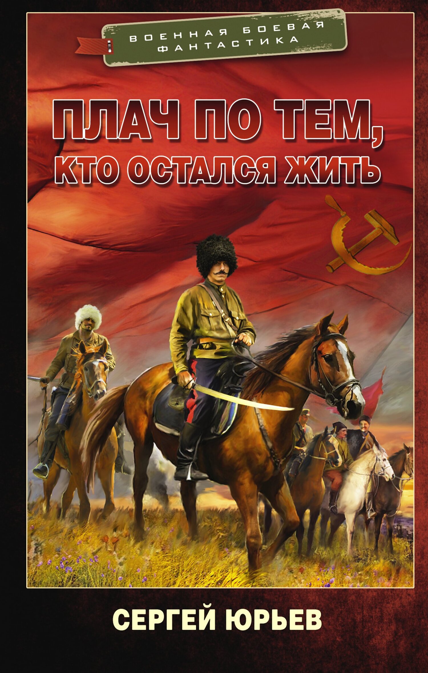 Плач по тем, кто остался жить - Сергей Юрьевич Сезин
