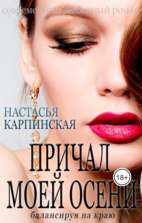 Причал моей осени. Балансируя на краю - Настасья Карпинская