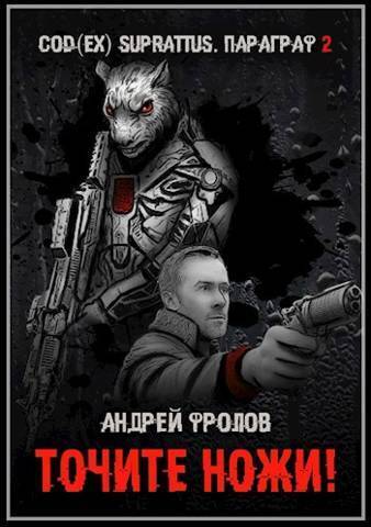 Точите ножи! - Андрей Евгеньевич Фролов