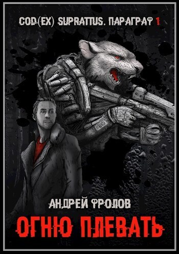 Огню плевать - Андрей Евгеньевич Фролов