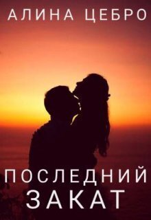 Последний закат - Алина Цебро