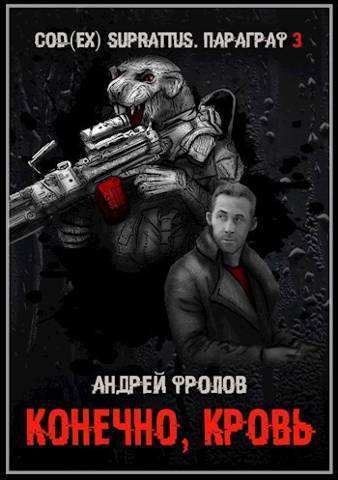 Конечно, кровь - Андрей Евгеньевич Фролов