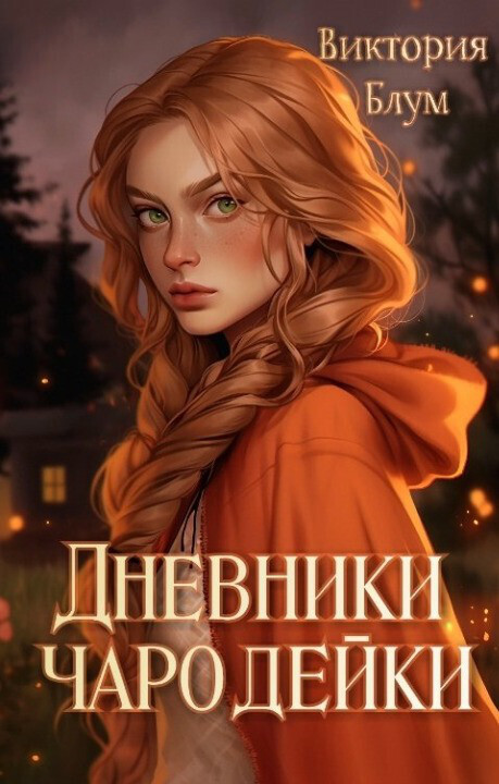 Дневники чародейки - Виктория Блум