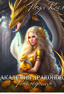 Академия драконов. Наследница - Надя Касл