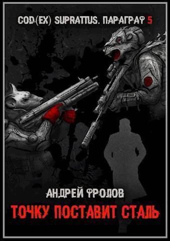 Точку поставит сталь - Андрей Евгеньевич Фролов