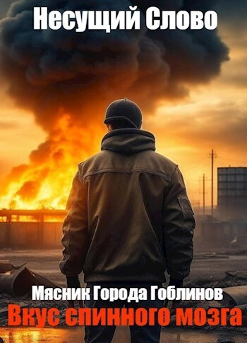 Вкус спинного мозга - Несущий Слово