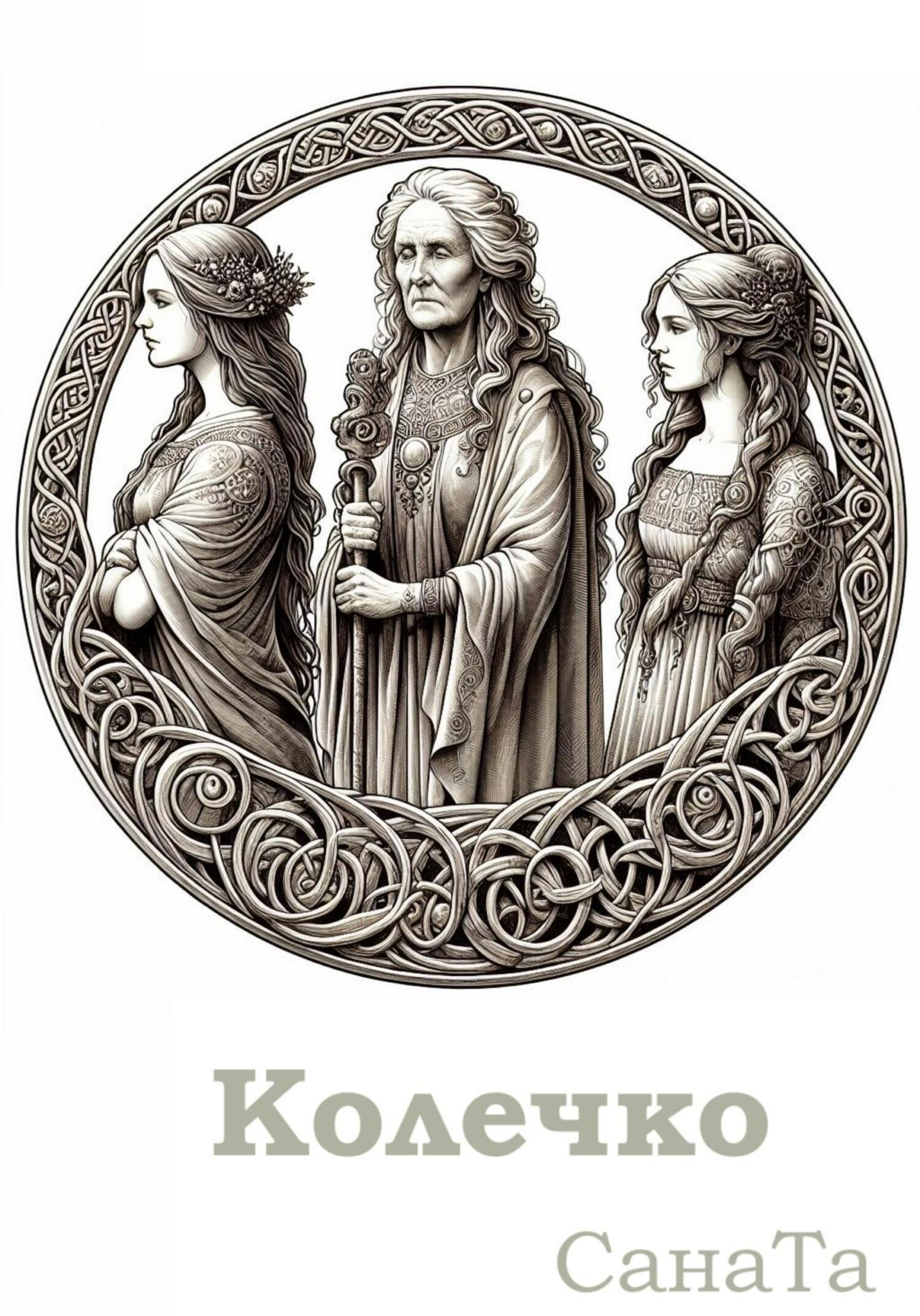 Колечко - Сана Та
