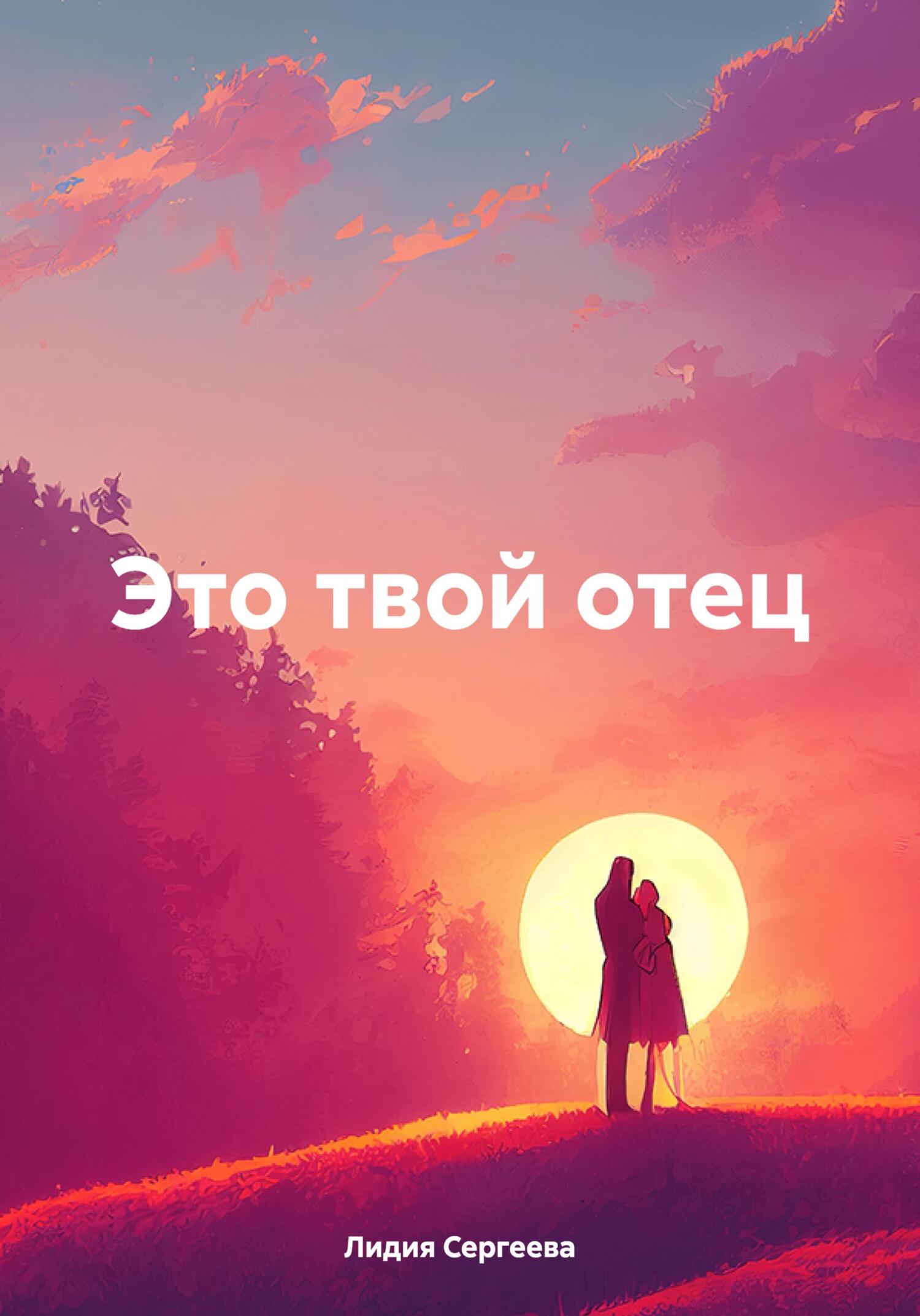 Это твой отец - Лидия Николаевна Сергеева