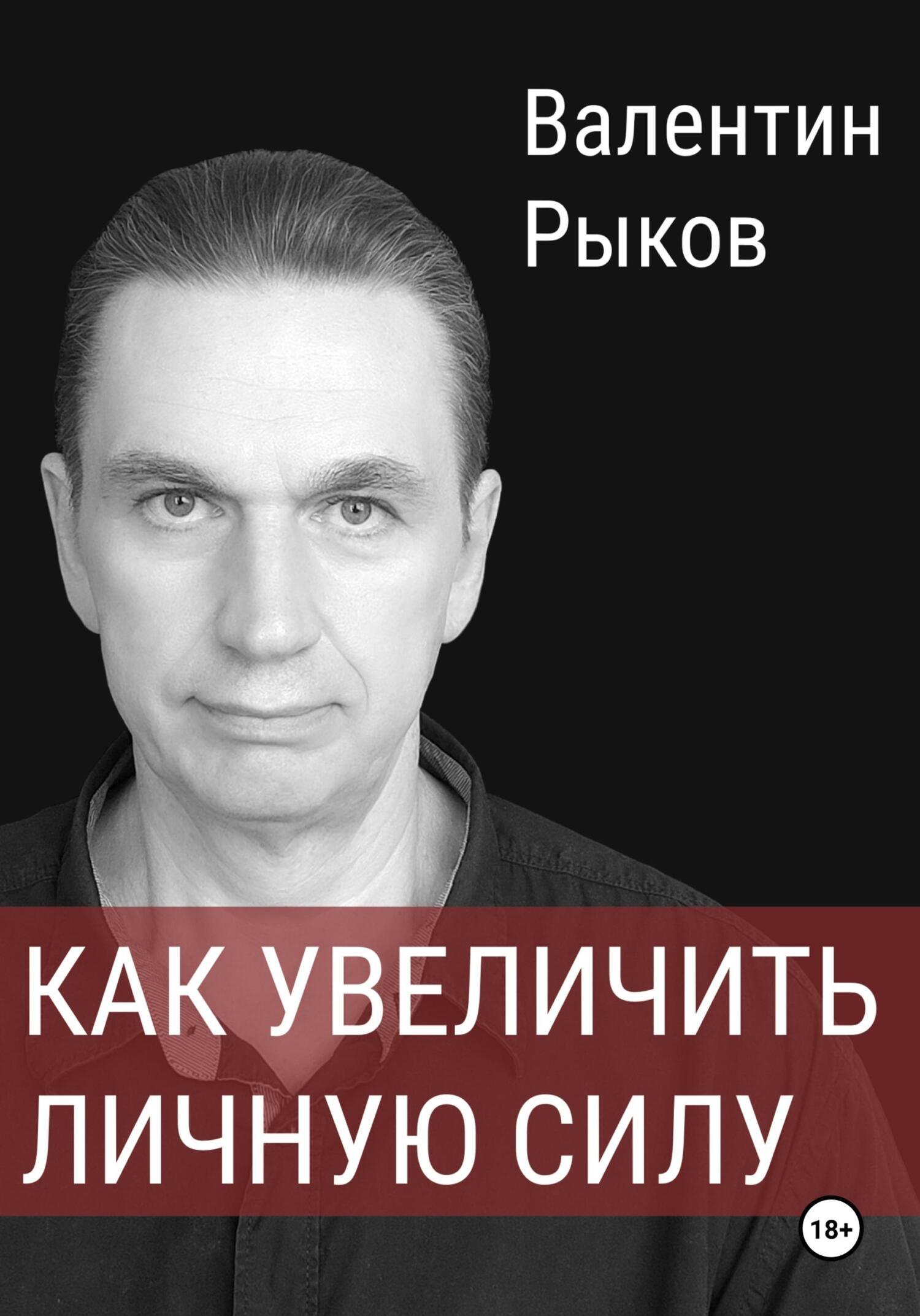 Как увеличить личную силу - Валентин Валентинович Рыков