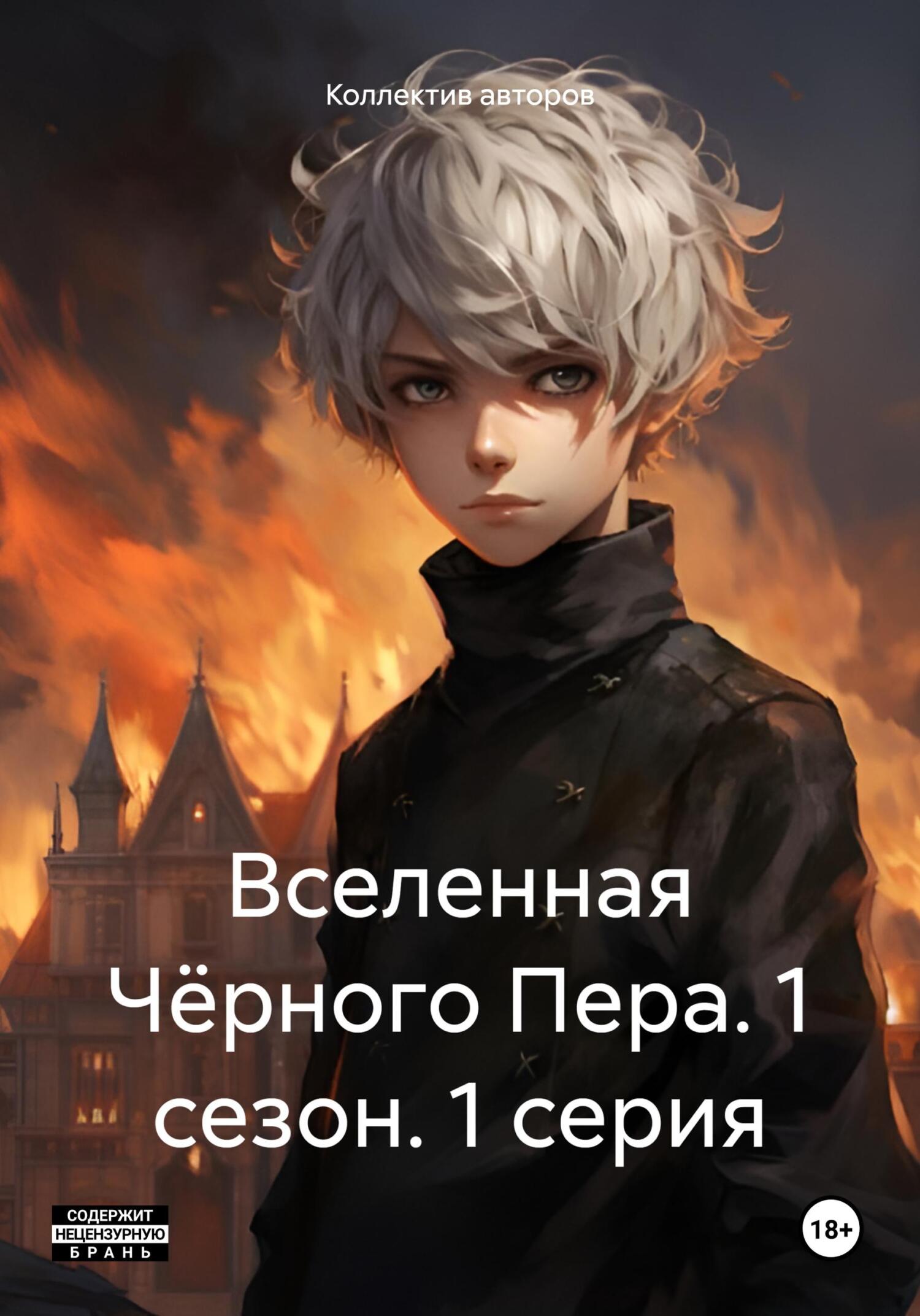 Вселенная Чёрного Пера. 1 сезон. 1 серия. - Коллектив авторов