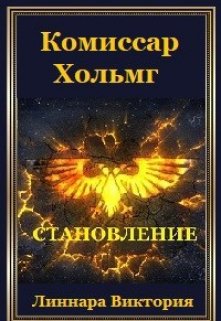 Комиссар Хольмг. Становление - Атия Хольмг