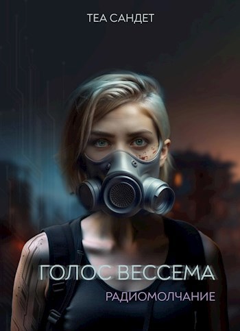 Голос Вессема. Радиомолчание - Теа Сандет
