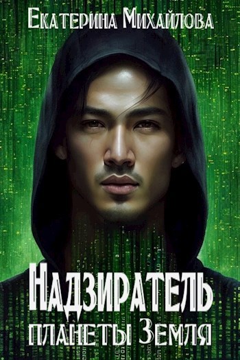 Надзиратель планеты Земля - Екатерина Михайлова