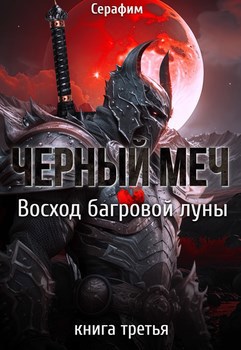 Восход Багровой луны - Никита Русов