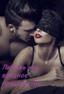 Любовь как вредное пристрастие - Стоев