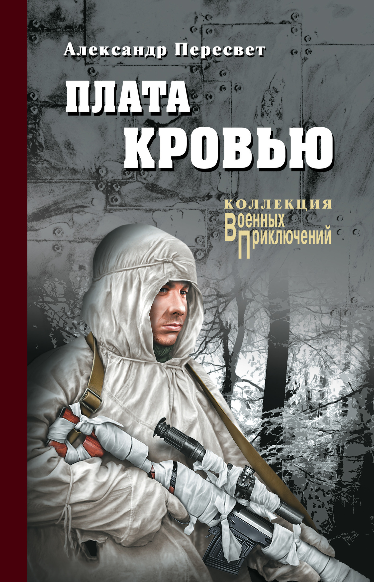 Плата кровью - Александр Анатольевич Пересвет