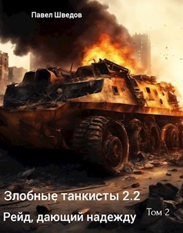 Рейд, дающий надежду 2.2 - Павел Шведов