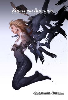Королева воронов - Анжелина Данилина
