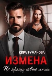 Измена. Не прощу твою ложь - Кира Туманова