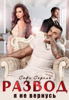 Развод. Я не вернусь - Софи Сорель