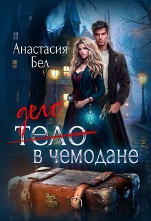 Дело в чемодане - Анастасия Бел