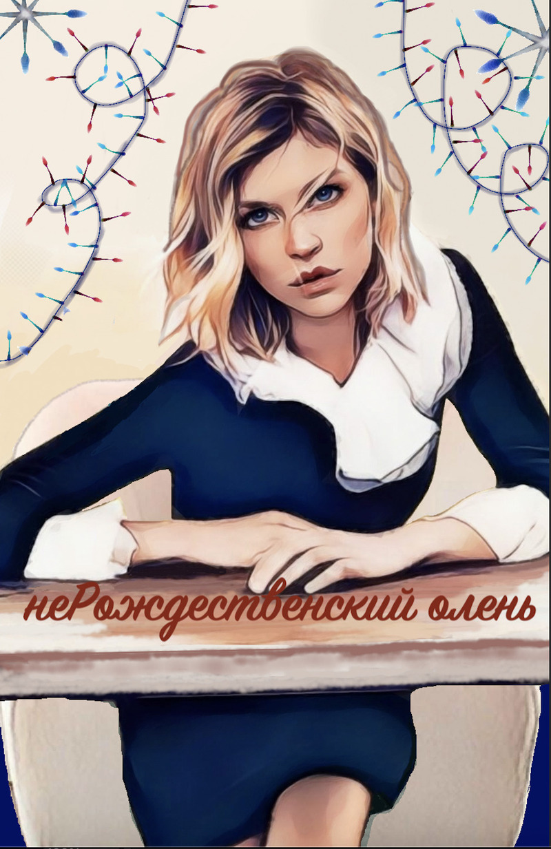 НеРождественский олень - Солодкова