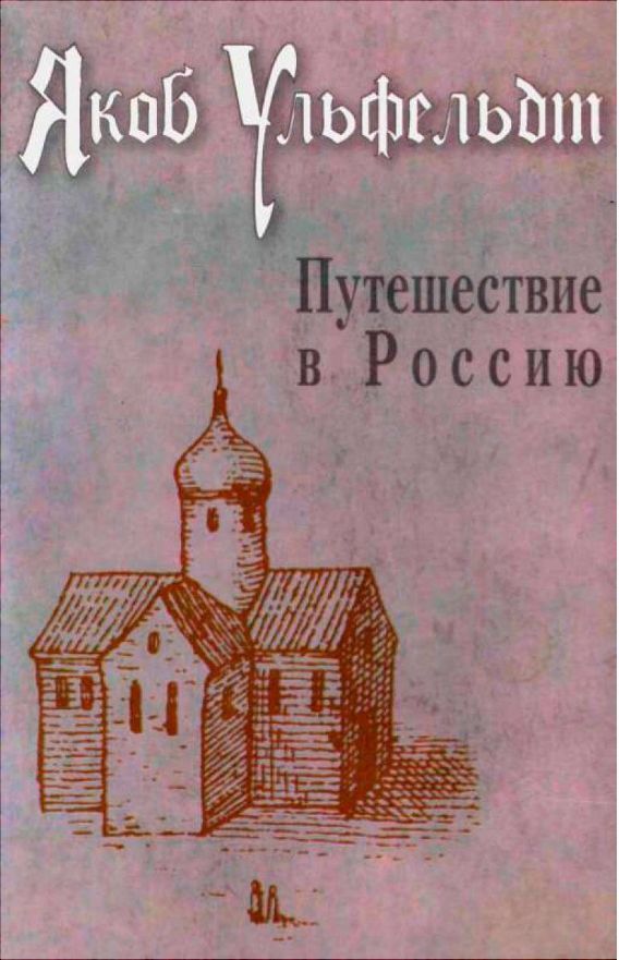 Путешествие в Россию - Якоб Ульфельдт