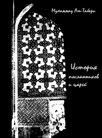 История ат-Табари - Мухаммад ат-Табари