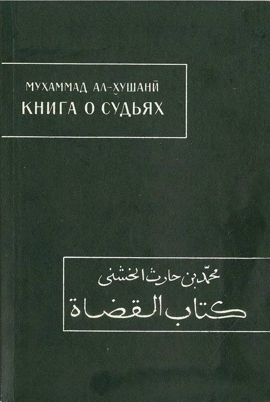 Книга о судьях - Мухаммад ал-Хушани