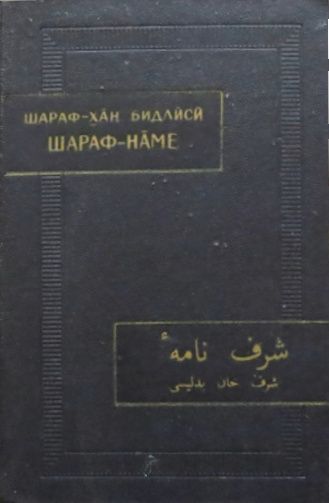Шараф-наме. Том II - Шараф-хан Бидлиси